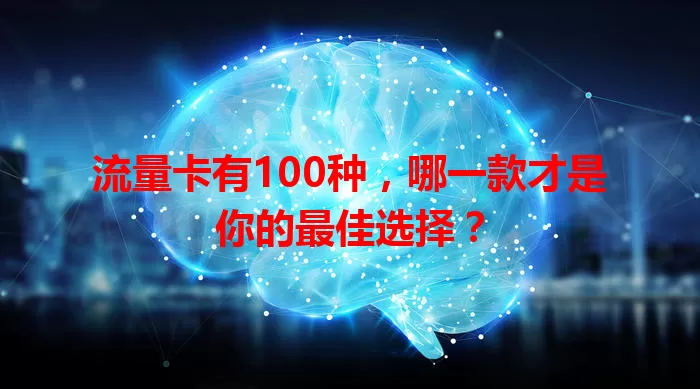 流量卡有100种，哪一款才是你的最佳选择？