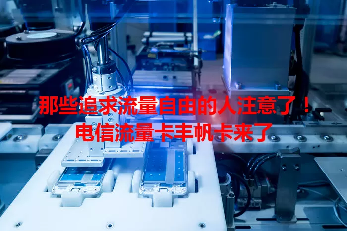 那些追求流量自由的人注意了！电信流量卡丰帆卡来了