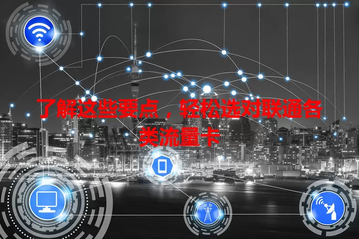 了解这些要点，轻松选对联通各类流量卡