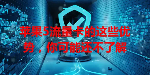苹果5流量卡的这些优势，你可能还不了解