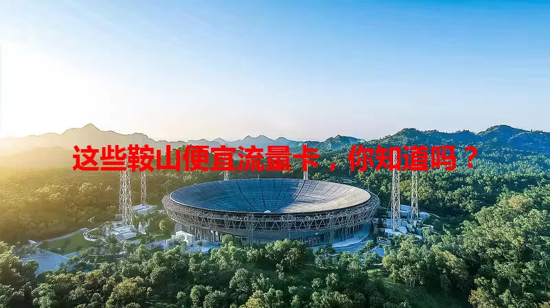这些鞍山便宜流量卡，你知道吗？