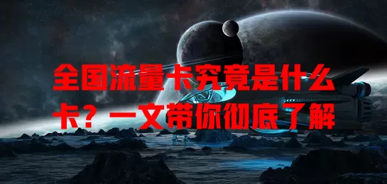 全国流量卡究竟是什么卡？一文带你彻底了解