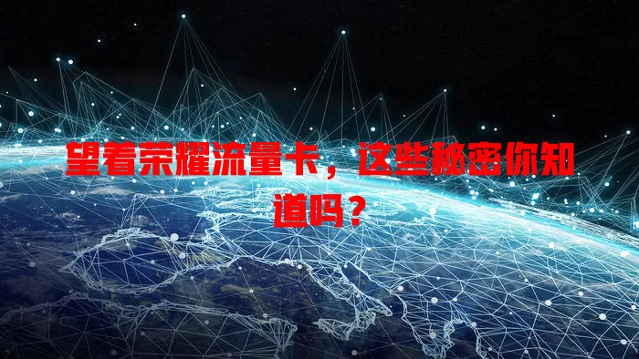 望着荣耀流量卡，这些秘密你知道吗？