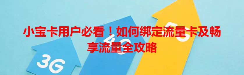 小宝卡用户必看！如何绑定流量卡及畅享流量全攻略