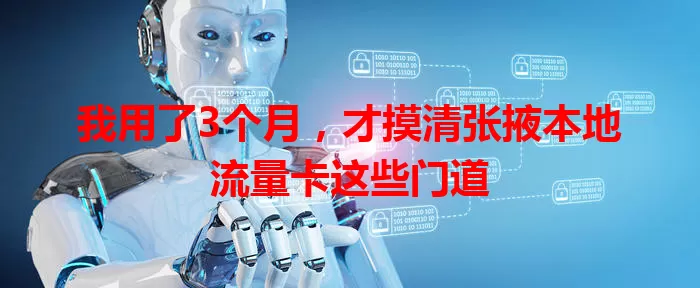 我用了3个月，才摸清张掖本地流量卡这些门道