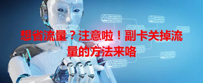 想省流量？注意啦！副卡关掉流量的方法来咯