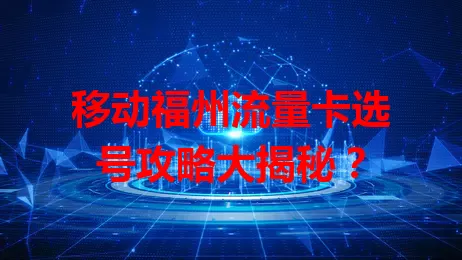 移动福州流量卡选号攻略大揭秘？