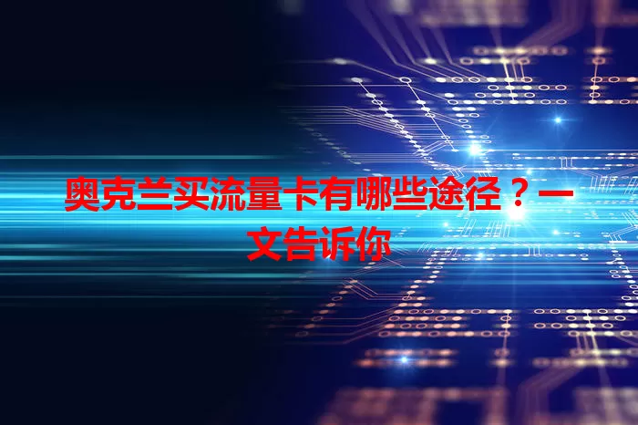 奥克兰买流量卡有哪些途径？一文告诉你