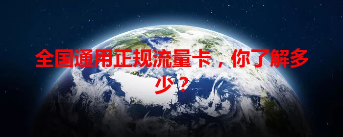全国通用正规流量卡，你了解多少？