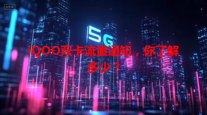 iQOO双卡流量通知，你了解多少？