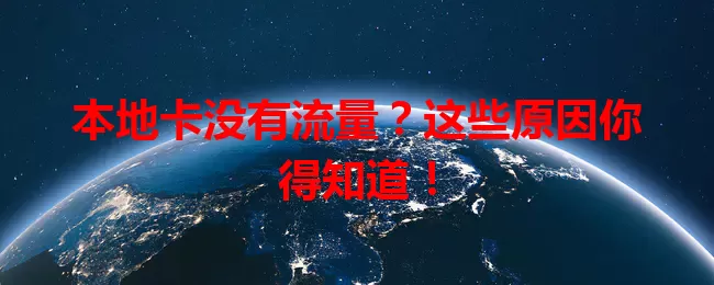 本地卡没有流量？这些原因你得知道！