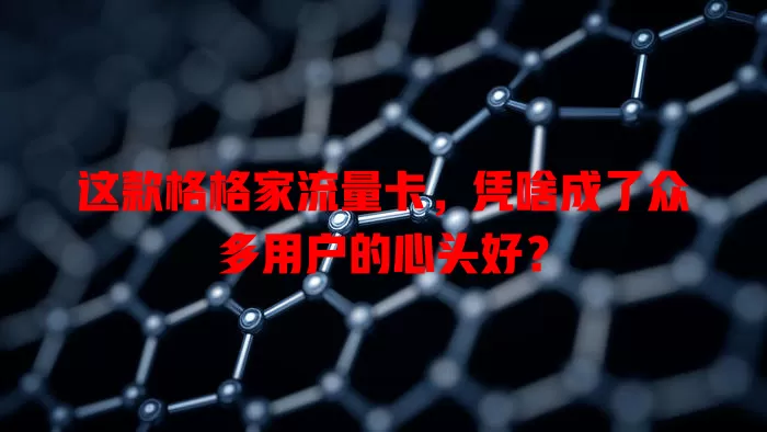 这款格格家流量卡，凭啥成了众多用户的心头好？
