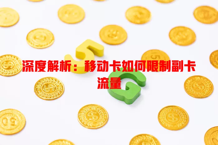 深度解析：移动卡如何限制副卡流量