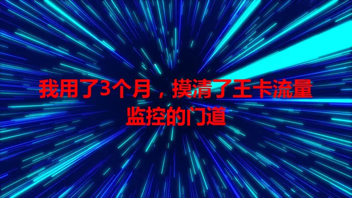 我用了3个月，摸清了王卡流量监控的门道