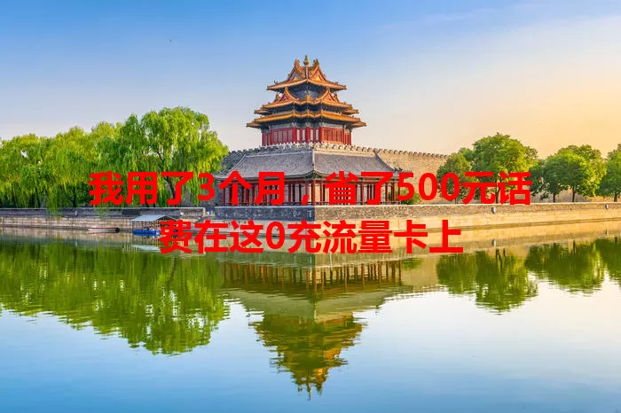 我用了3个月，省了500元话费在这0充流量卡上