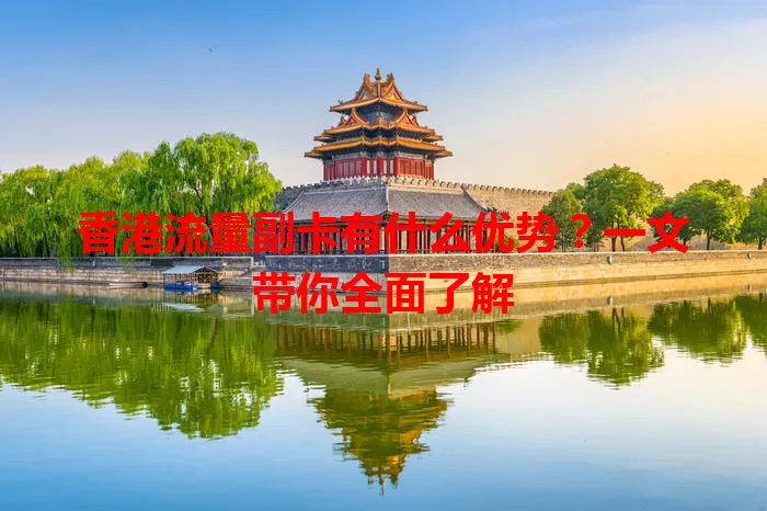 香港流量副卡有什么优势？一文带你全面了解