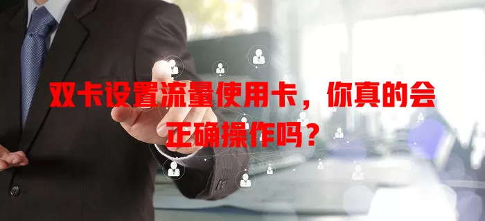 双卡设置流量使用卡，你真的会正确操作吗？