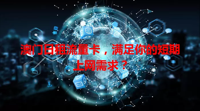 澳门日租流量卡，满足你的短期上网需求？