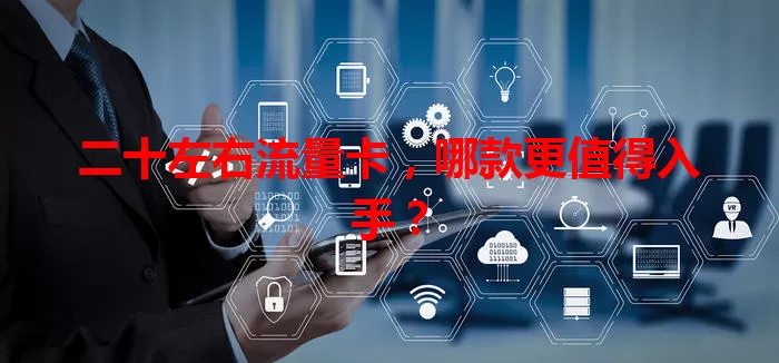 二十左右流量卡，哪款更值得入手？