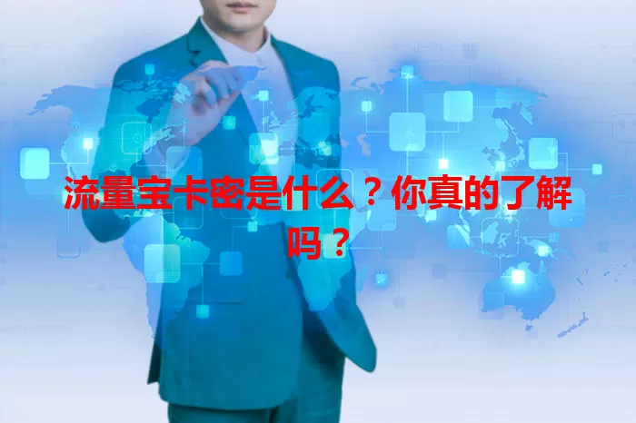 流量宝卡密是什么？你真的了解吗？
