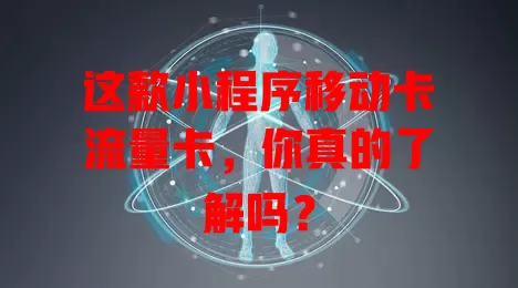 这款小程序移动卡流量卡，你真的了解吗？