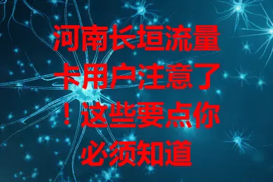 河南长垣流量卡用户注意了！这些要点你必须知道
