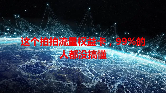 这个拍拍流量权益卡，99%的人都没搞懂