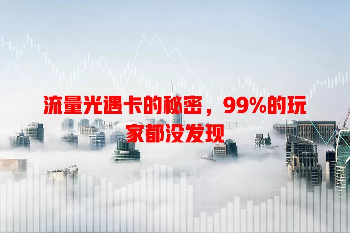 流量光遇卡的秘密，99%的玩家都没发现