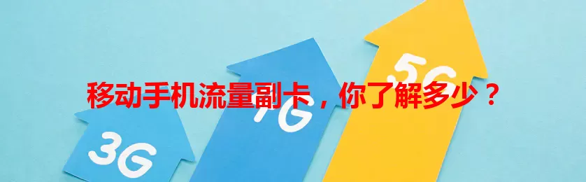 移动手机流量副卡，你了解多少？
