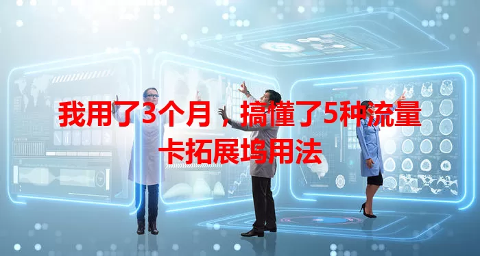 我用了3个月，搞懂了5种流量卡拓展坞用法