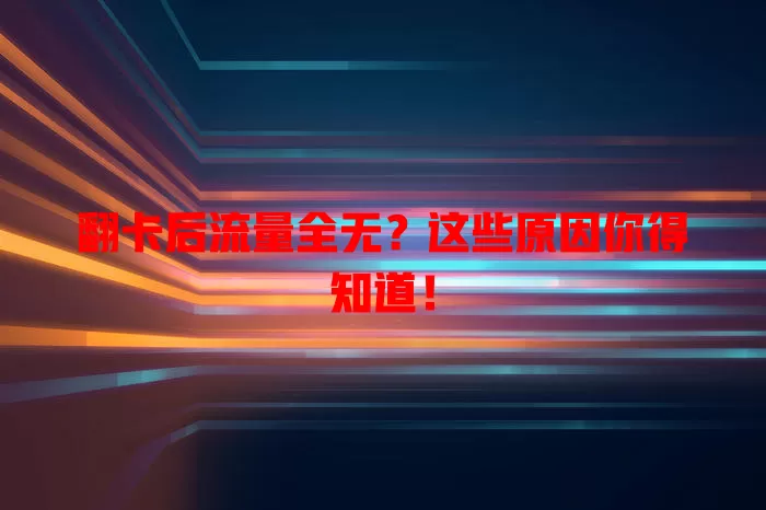 翻卡后流量全无？这些原因你得知道！
