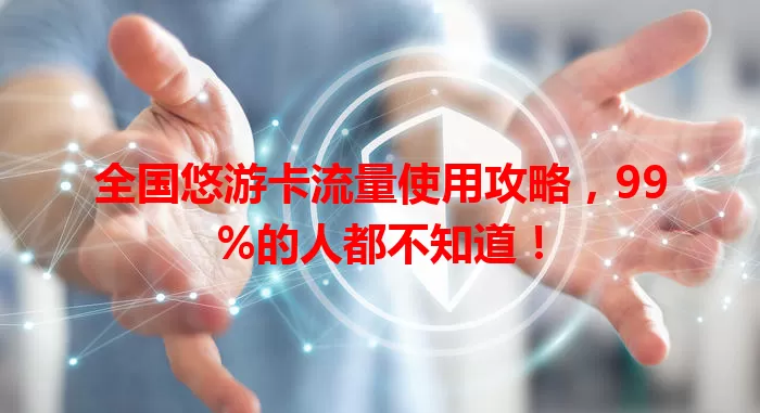 全国悠游卡流量使用攻略，99%的人都不知道！