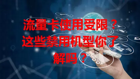 流量卡使用受限？这些禁用机型你了解吗？