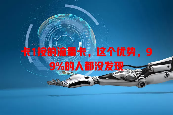 卡1按的流量卡，这个优势，99%的人都没发现