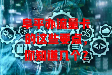 阜平办流量卡的这些要点，你知道几个？