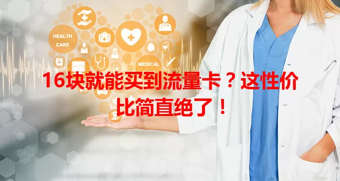 16块就能买到流量卡？这性价比简直绝了！