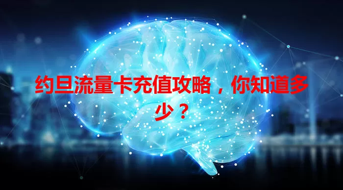 约旦流量卡充值攻略，你知道多少？