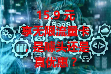 15.9 元享无限流量卡，是噱头还是真优惠？
