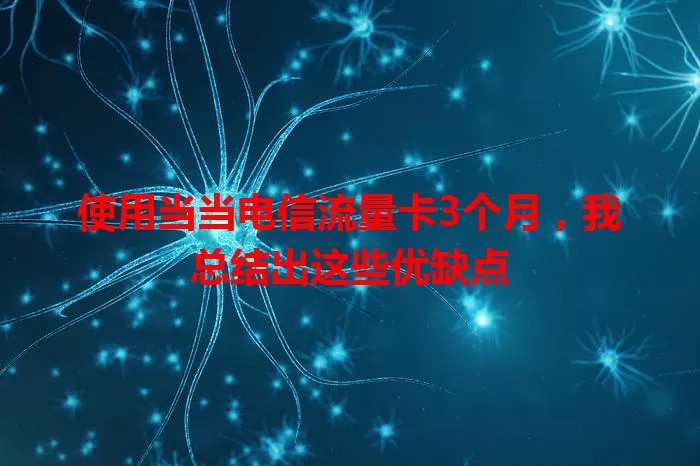 使用当当电信流量卡3个月，我总结出这些优缺点
