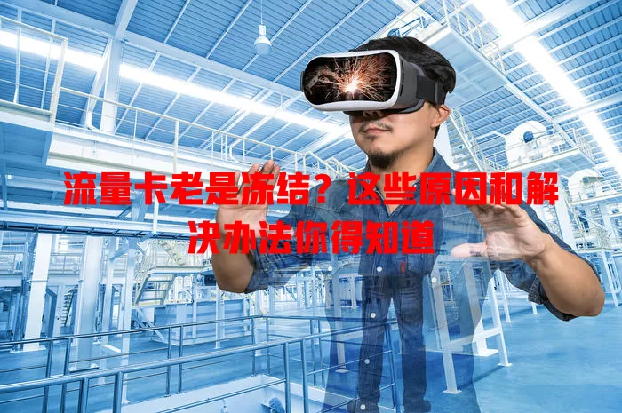 流量卡老是冻结？这些原因和解决办法你得知道