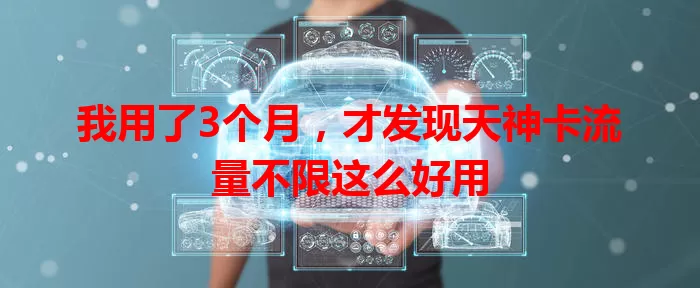 我用了3个月，才发现天神卡流量不限这么好用
