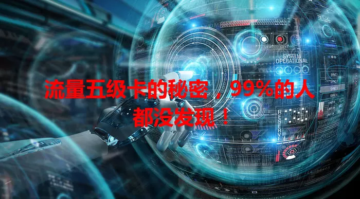 流量五级卡的秘密，99%的人都没发现！