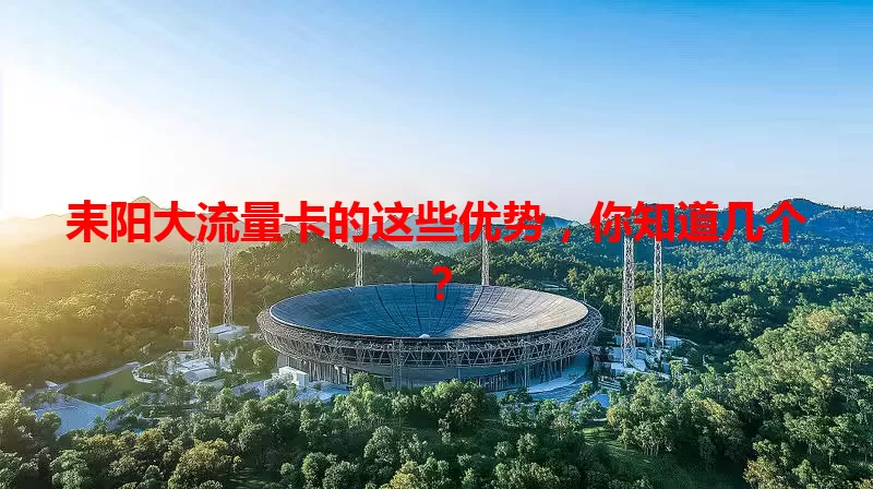 耒阳大流量卡的这些优势,你知道几个?