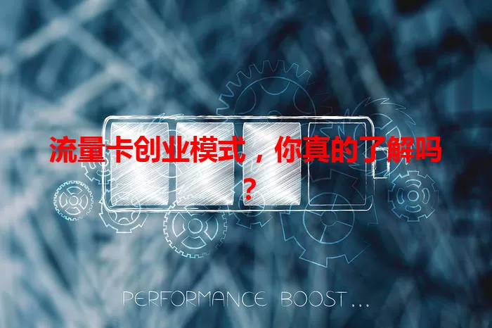 流量卡创业模式，你真的了解吗？