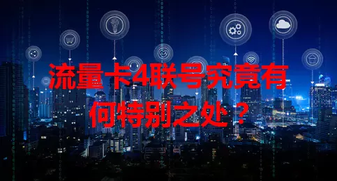 流量卡4联号究竟有何特别之处？