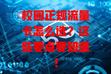 校园正规流量卡怎么选？这些要点要知道！