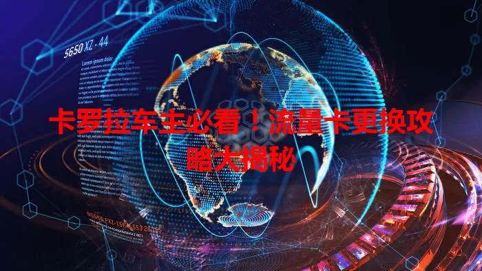 卡罗拉车主必看！流量卡更换攻略大揭秘