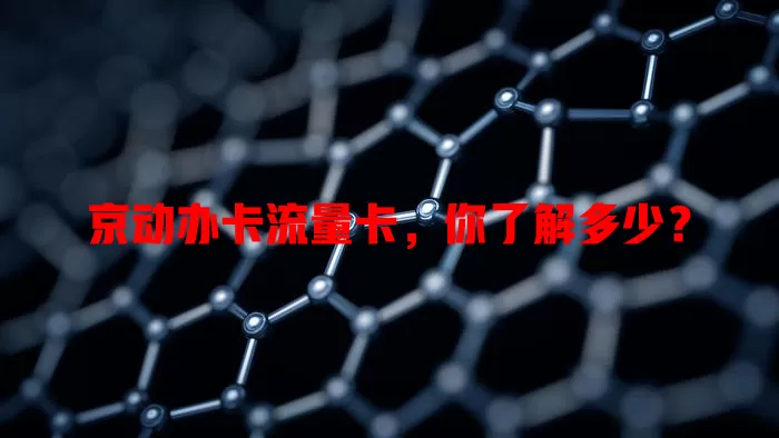京动办卡流量卡，你了解多少？