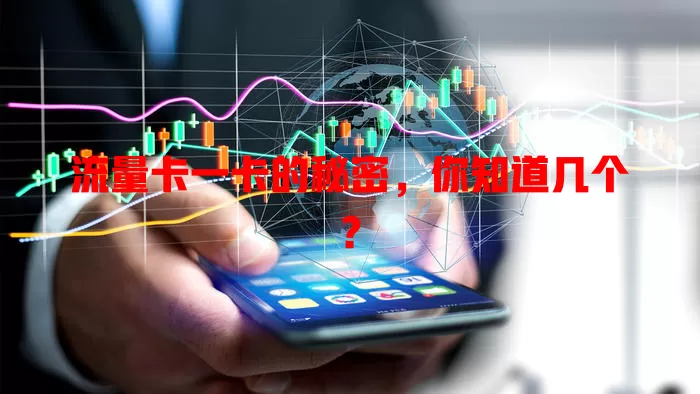 流量卡一卡的秘密，你知道几个？