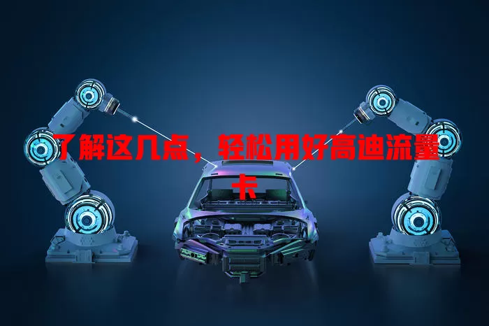 了解这几点，轻松用好高迪流量卡